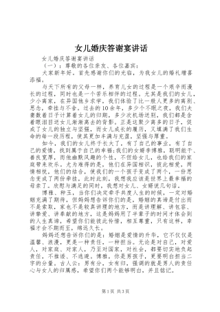女儿婚庆答谢宴讲话发言