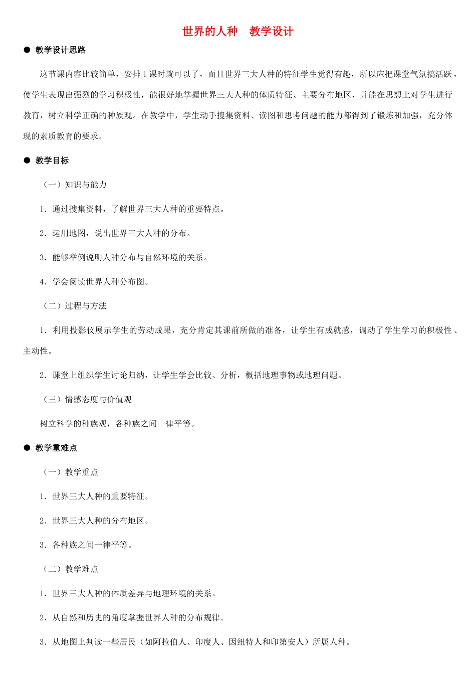 七年级地理上册 世界的人种教案1 湘教版_第1页