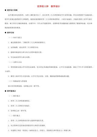 七年级地理上册 世界的人种教案1 湘教版