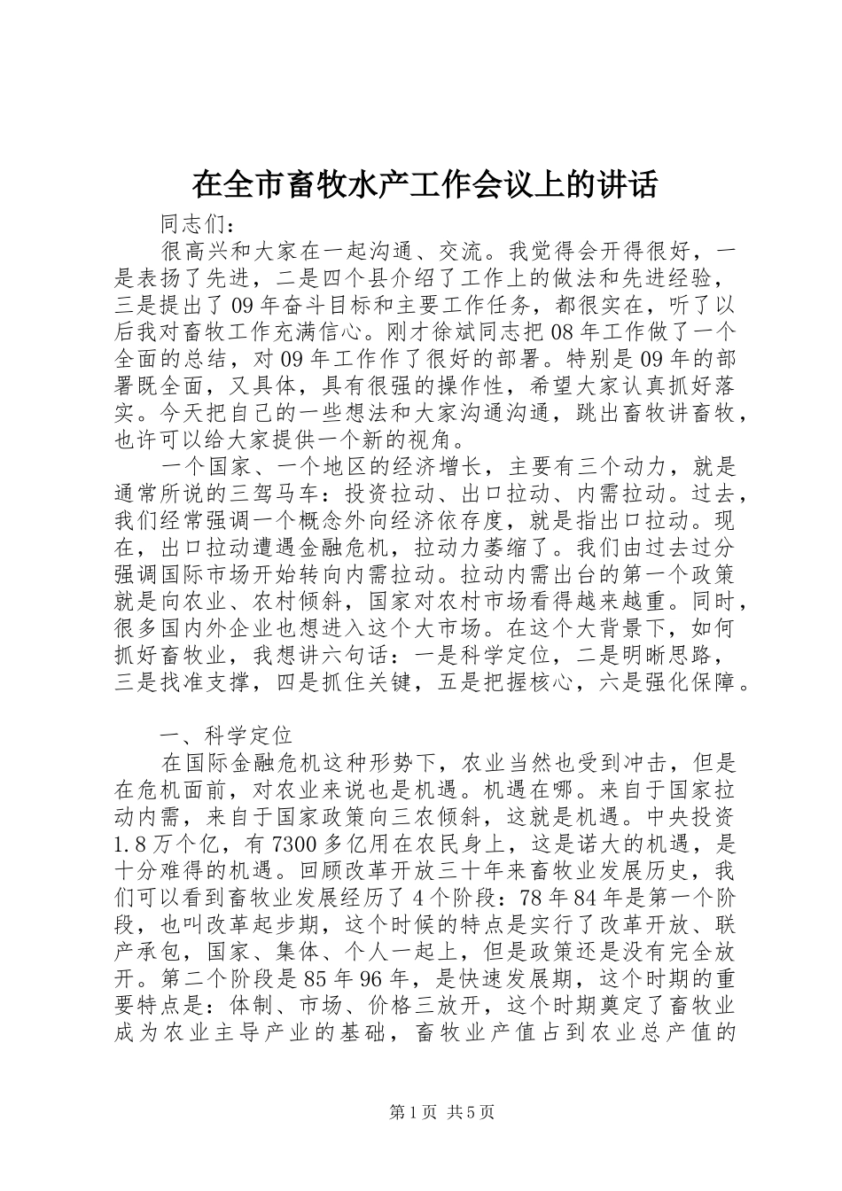 在全市畜牧水产工作会议上的讲话发言_第1页