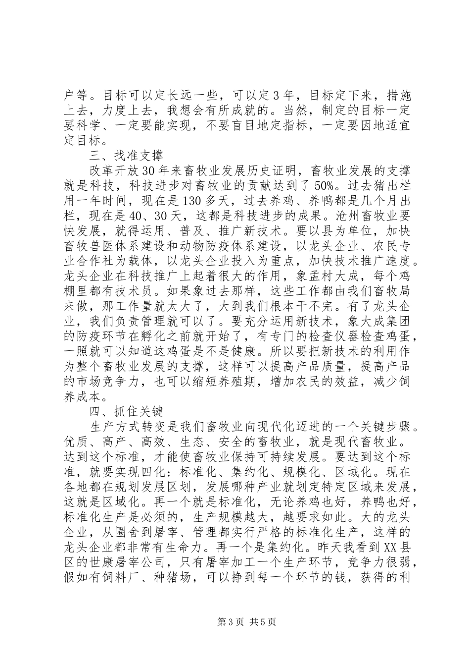 在全市畜牧水产工作会议上的讲话发言_第3页