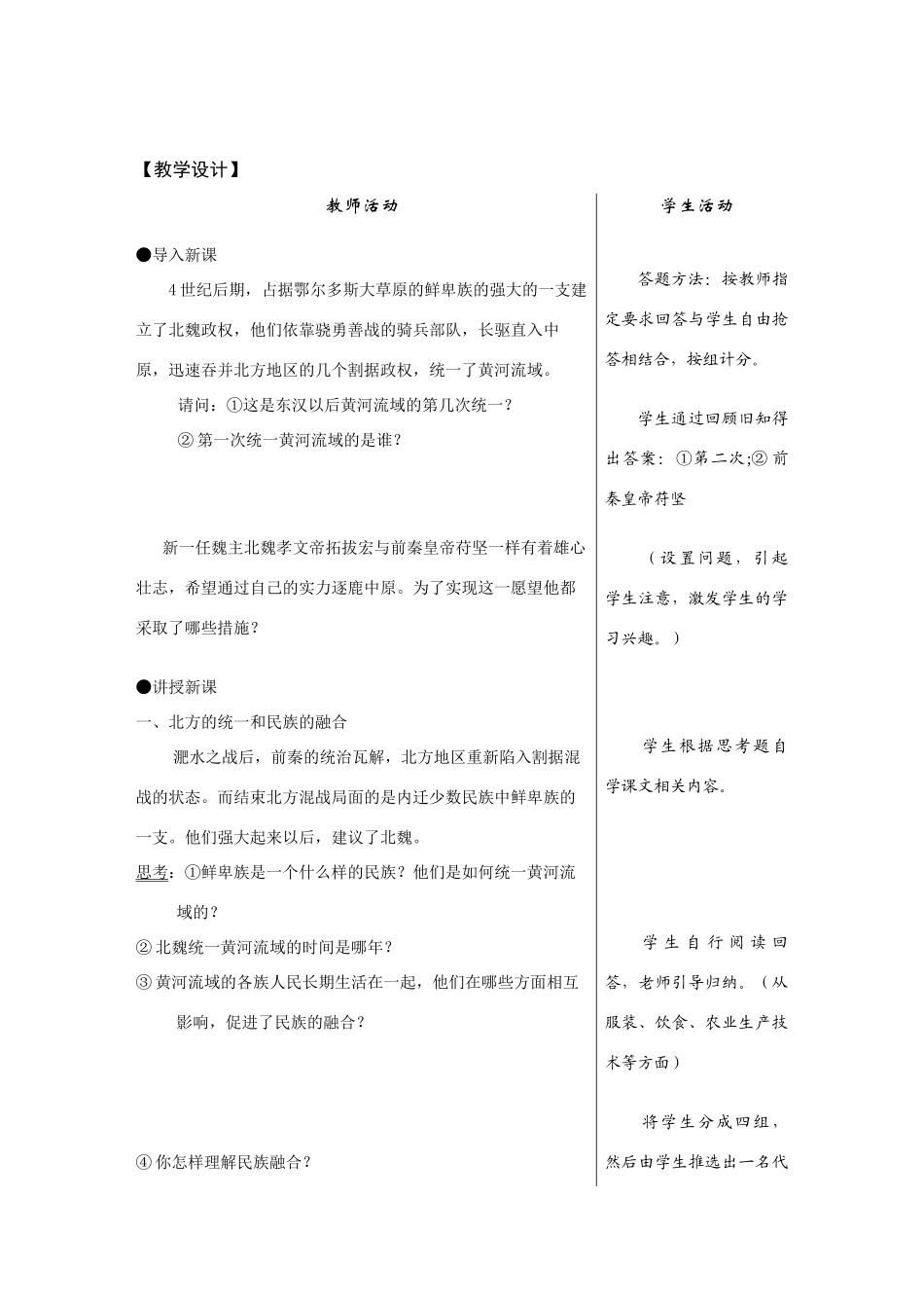七年级历史上册 第20课北方民族大融合教案 人教新课标版_第2页
