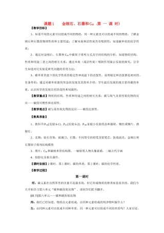 九年级化学上册 6.1金刚石、石墨和C60(第一课时)教案 人教新课标版