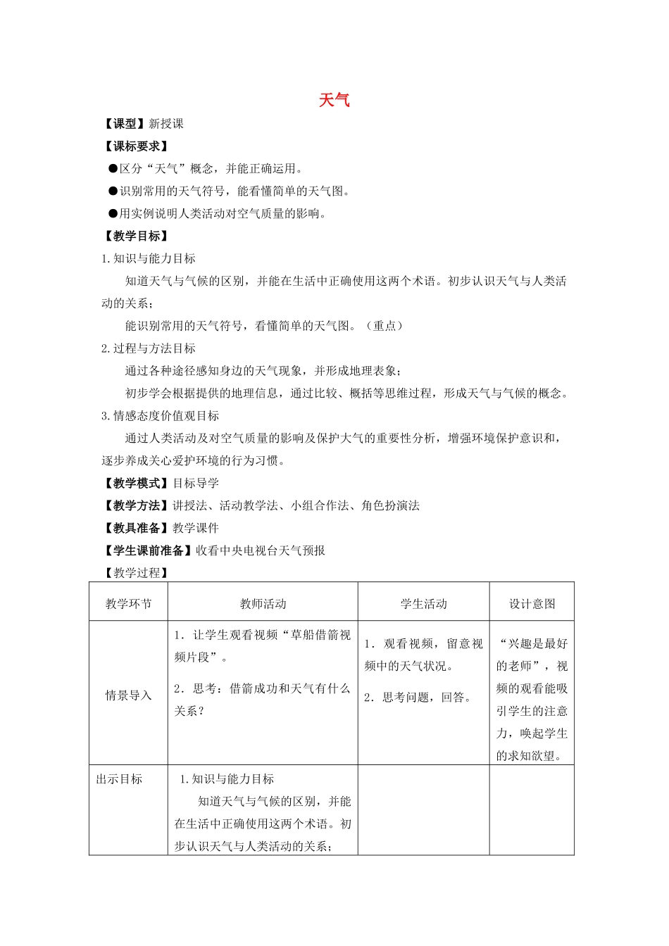 七年级地理上册 第4章 第1节 天气教案 （新版）商务星球版1-（新版）商务星球版初中七年级上册地理教案_第1页