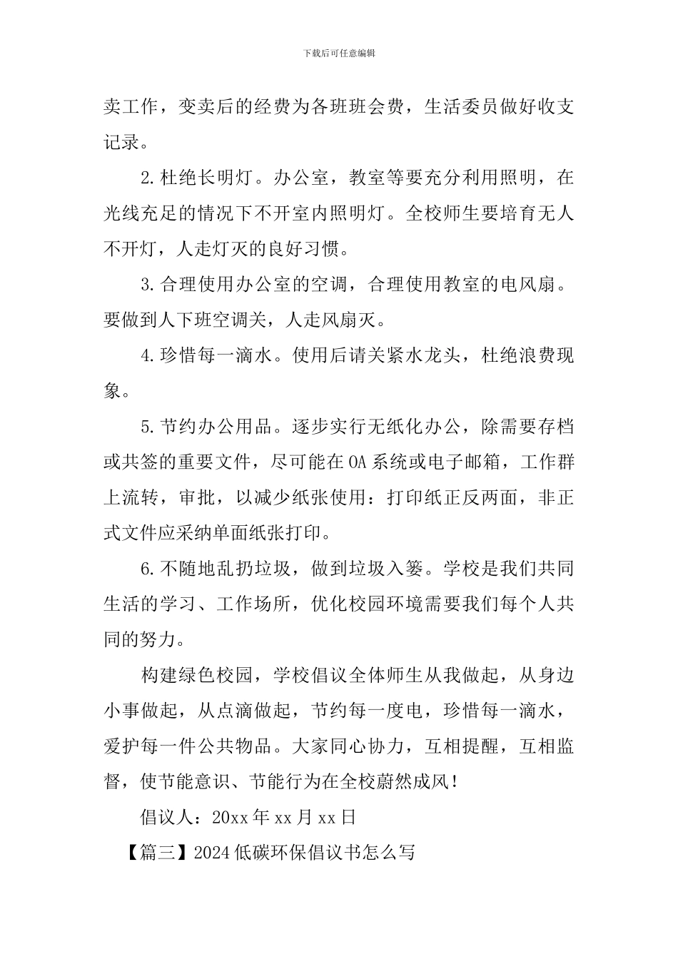 2024低碳环保倡议书怎么写_第3页