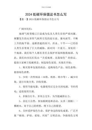 2024低碳环保倡议书怎么写