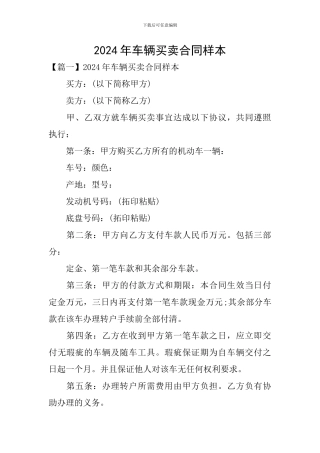 2024年车辆买卖合同样本