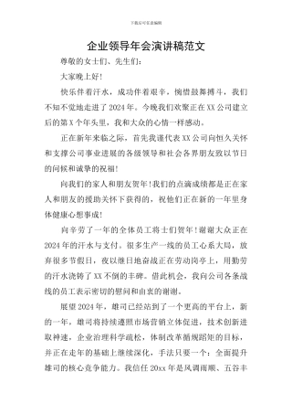 企业领导年会演讲稿范文