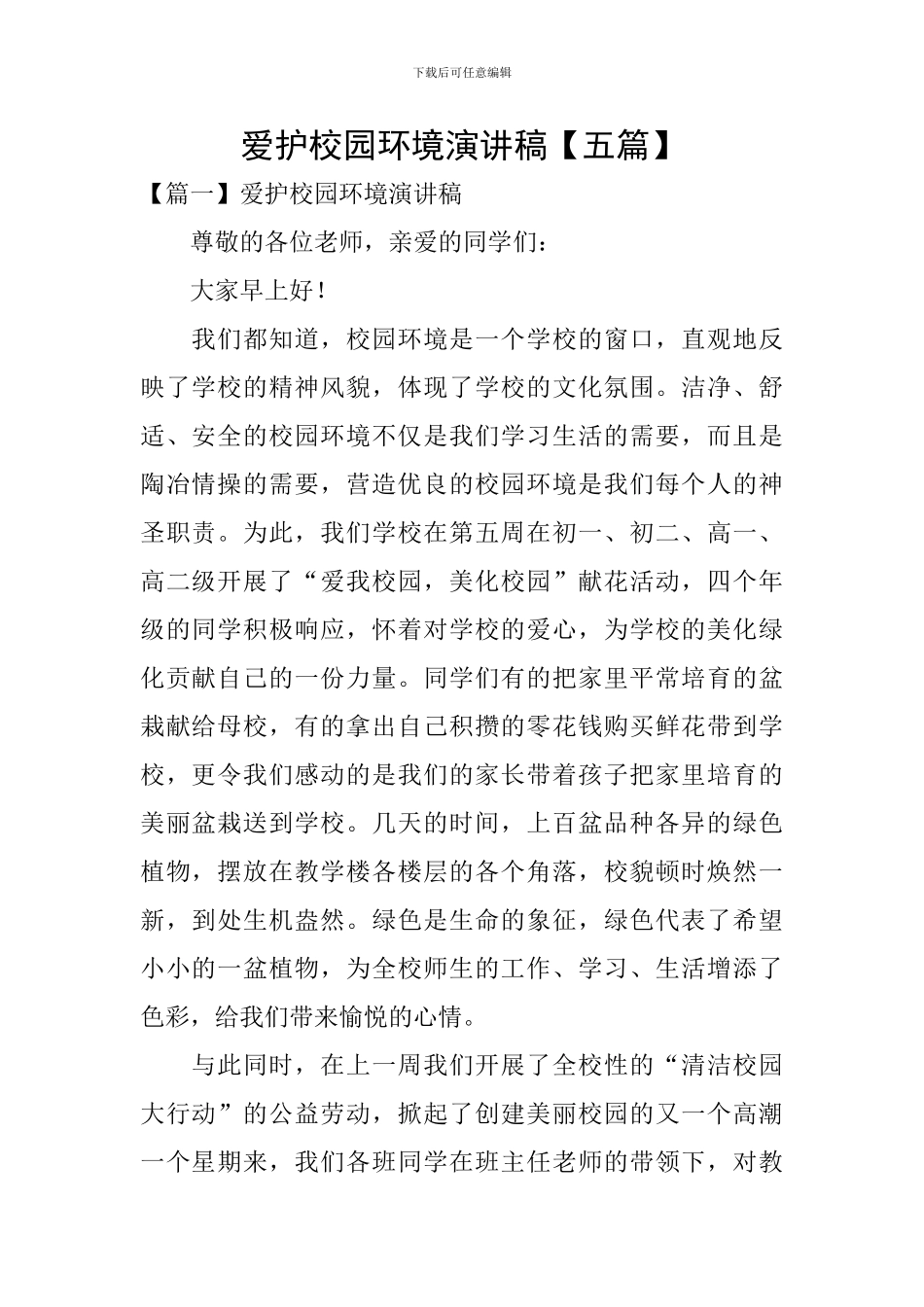 爱护校园环境演讲稿【五篇】_第1页