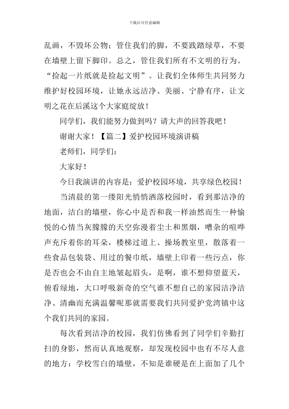 爱护校园环境演讲稿【五篇】_第3页