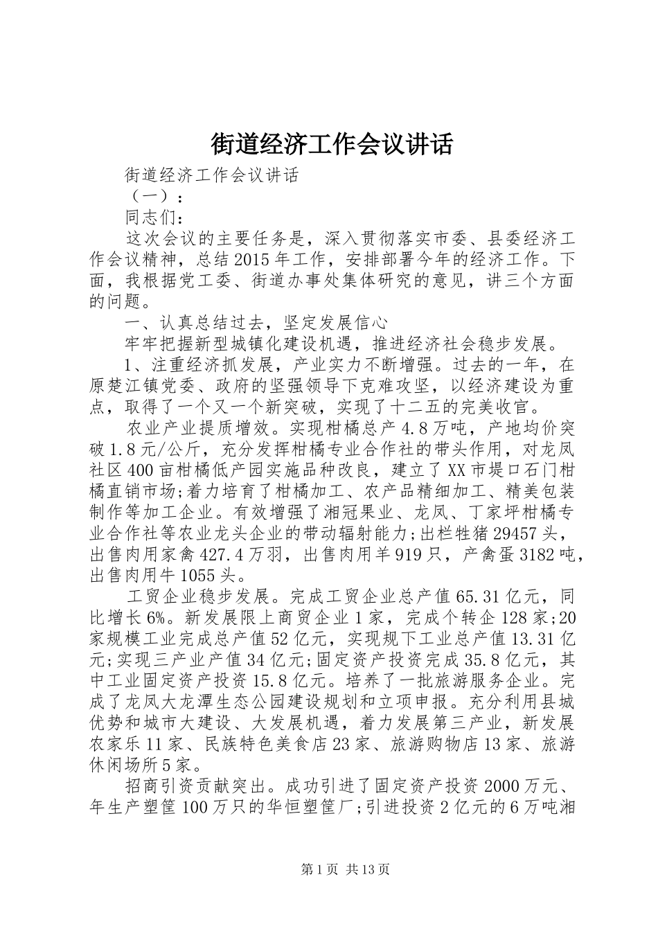 街道经济工作会议讲话发言_第1页