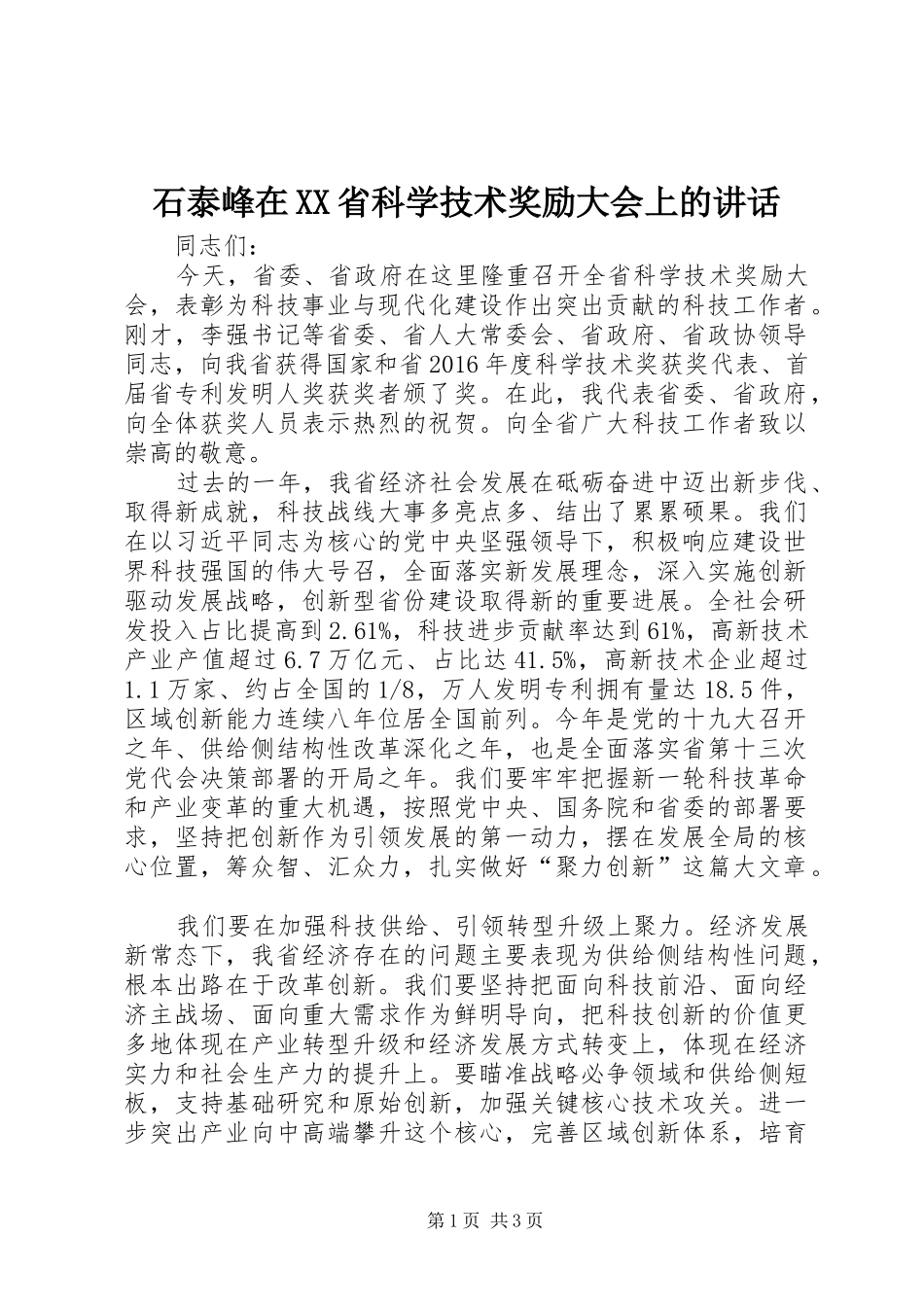 石泰峰在XX省科学技术奖励大会上的讲话发言_第1页