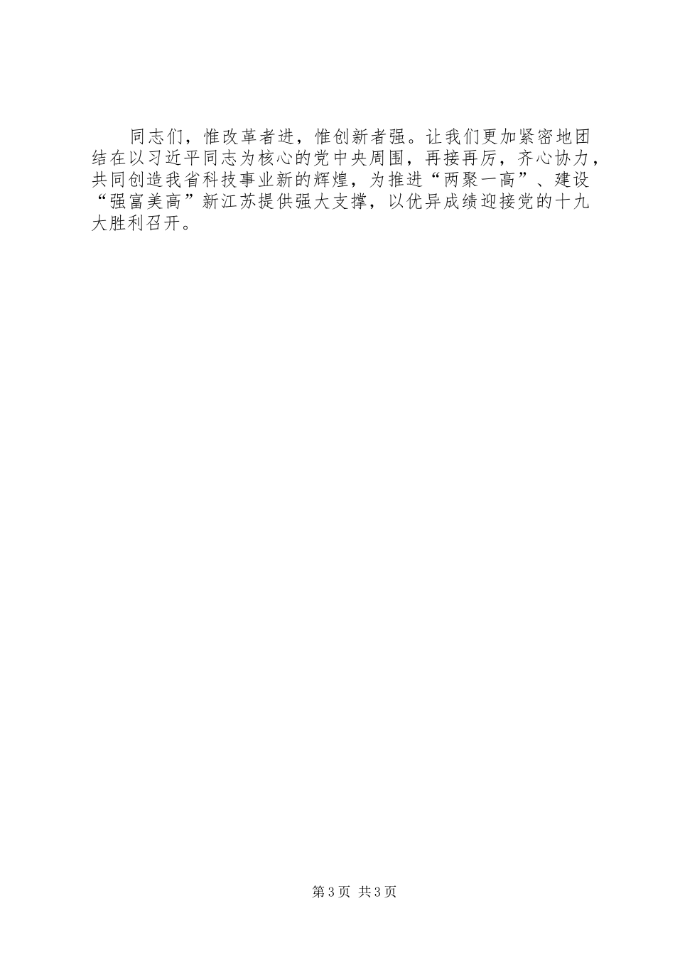 石泰峰在XX省科学技术奖励大会上的讲话发言_第3页