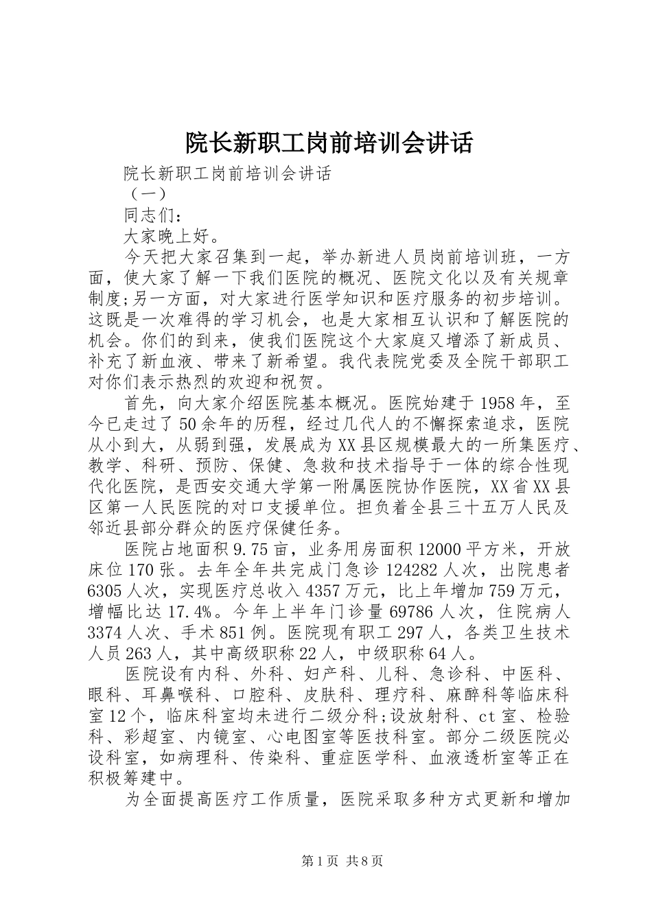 院长新职工岗前培训会讲话发言_第1页