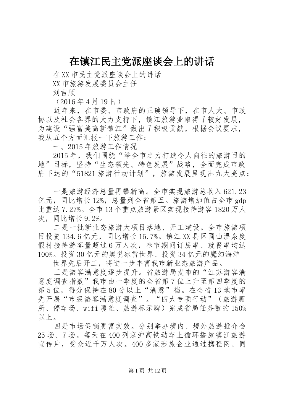 在镇江民主党派座谈会上的讲话发言_第1页