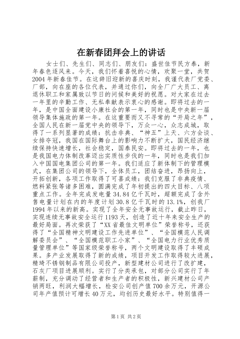 在新春团拜会上的讲话发言_1_第1页
