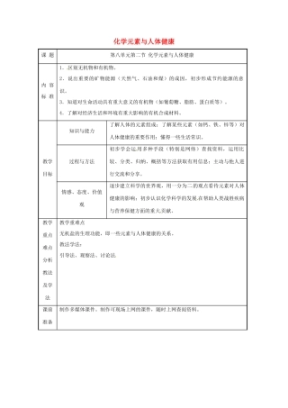 九年级化学 第八单元第二节 化学元素与人体健康教案 鲁教版