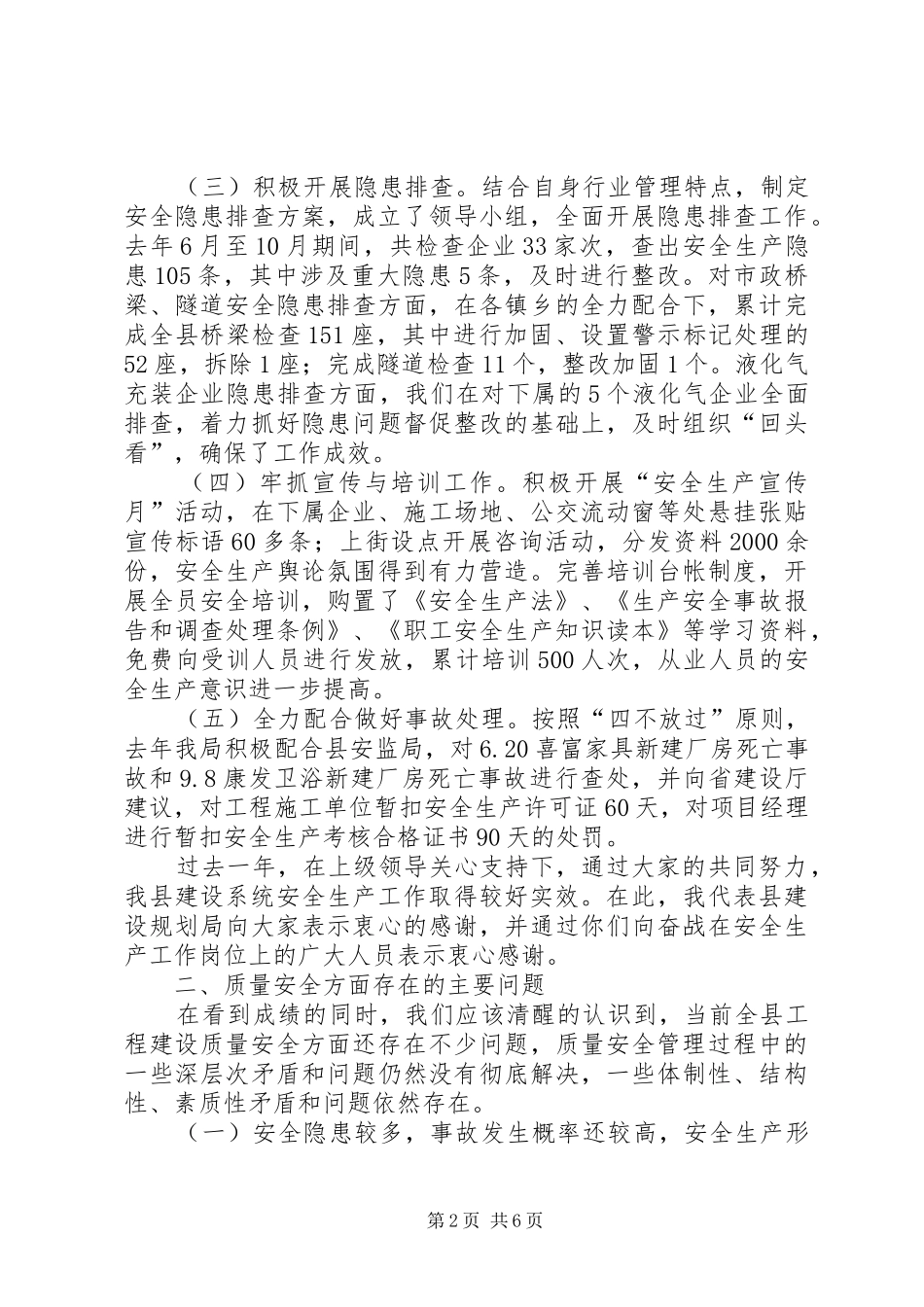 建设局安全生产工作讲话发言_第2页