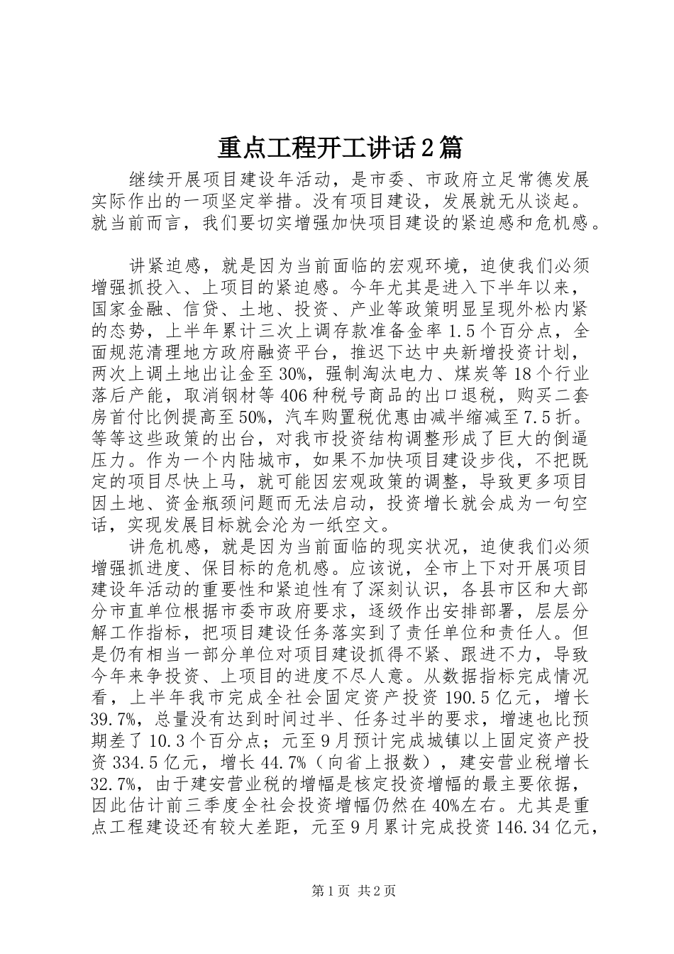 重点工程开工讲话发言2篇_1_第1页