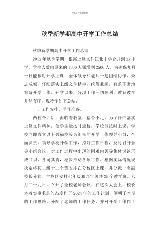 秋季新学期高中开学工作总结
