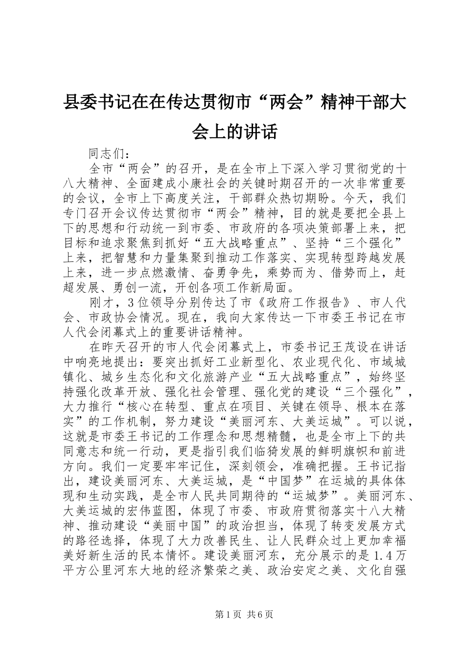 县委书记在在传达贯彻市“两会”精神干部大会上的讲话发言_第1页