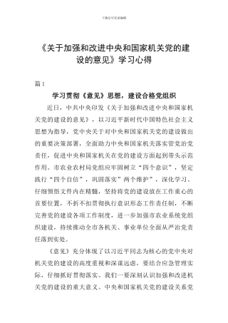 《关于加强和改进中央和国家机关党的建设的意见》学习心得