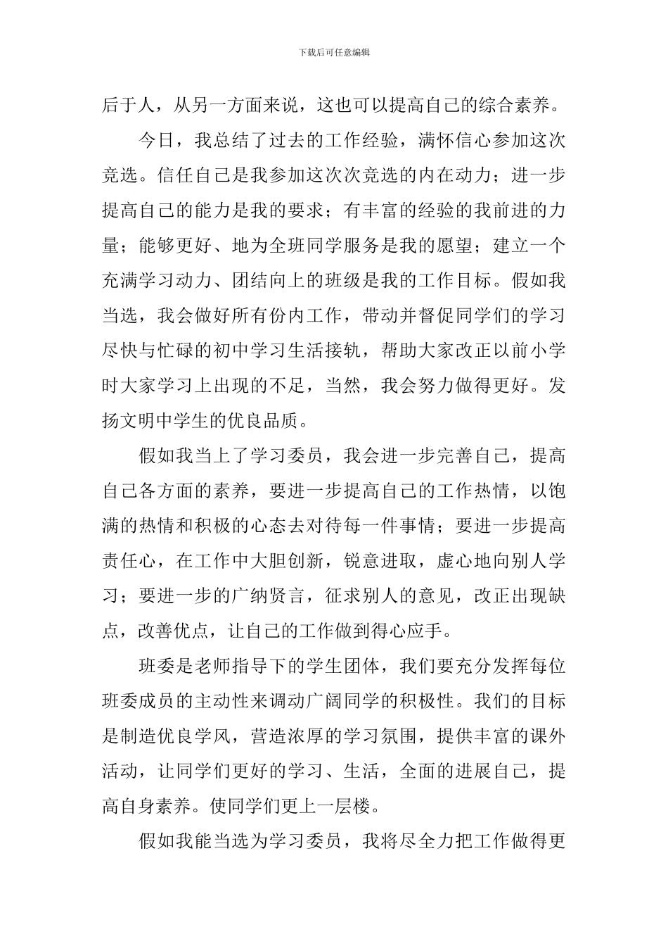 班级委员竞选稿锦集10篇_第2页