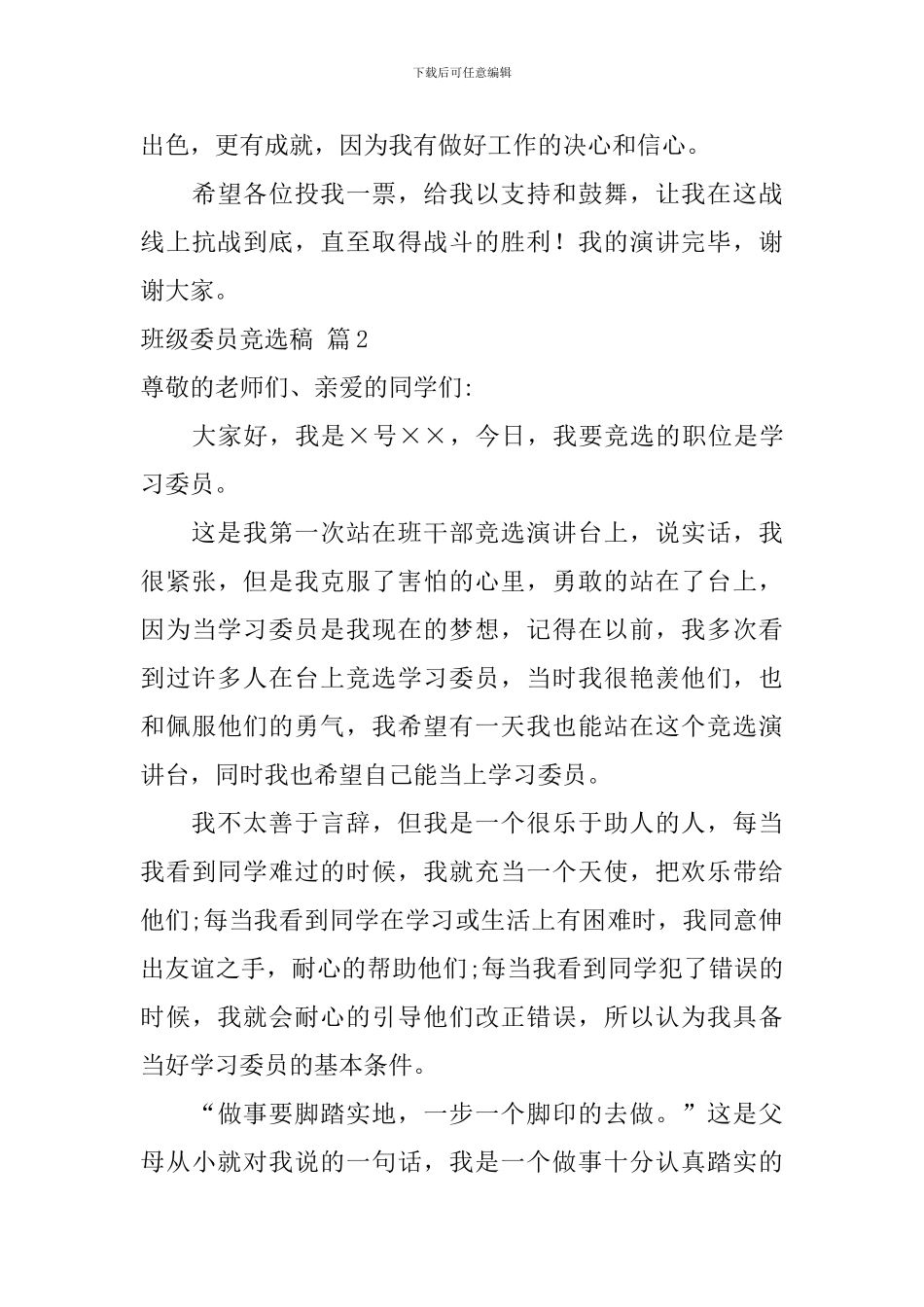 班级委员竞选稿锦集10篇_第3页