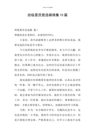 班级委员竞选稿锦集10篇