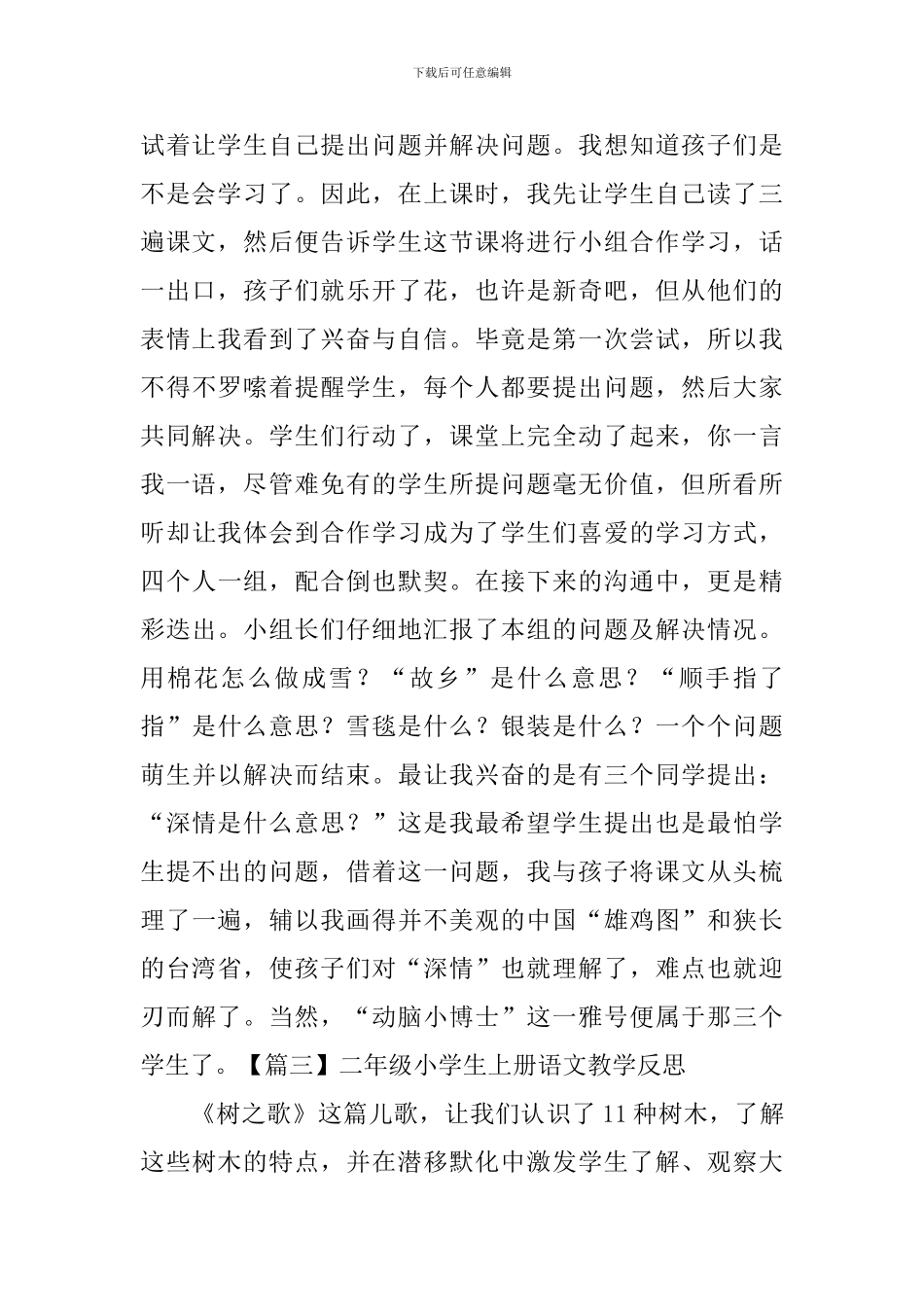 二年级小学生上册语文教学反思3篇_第2页