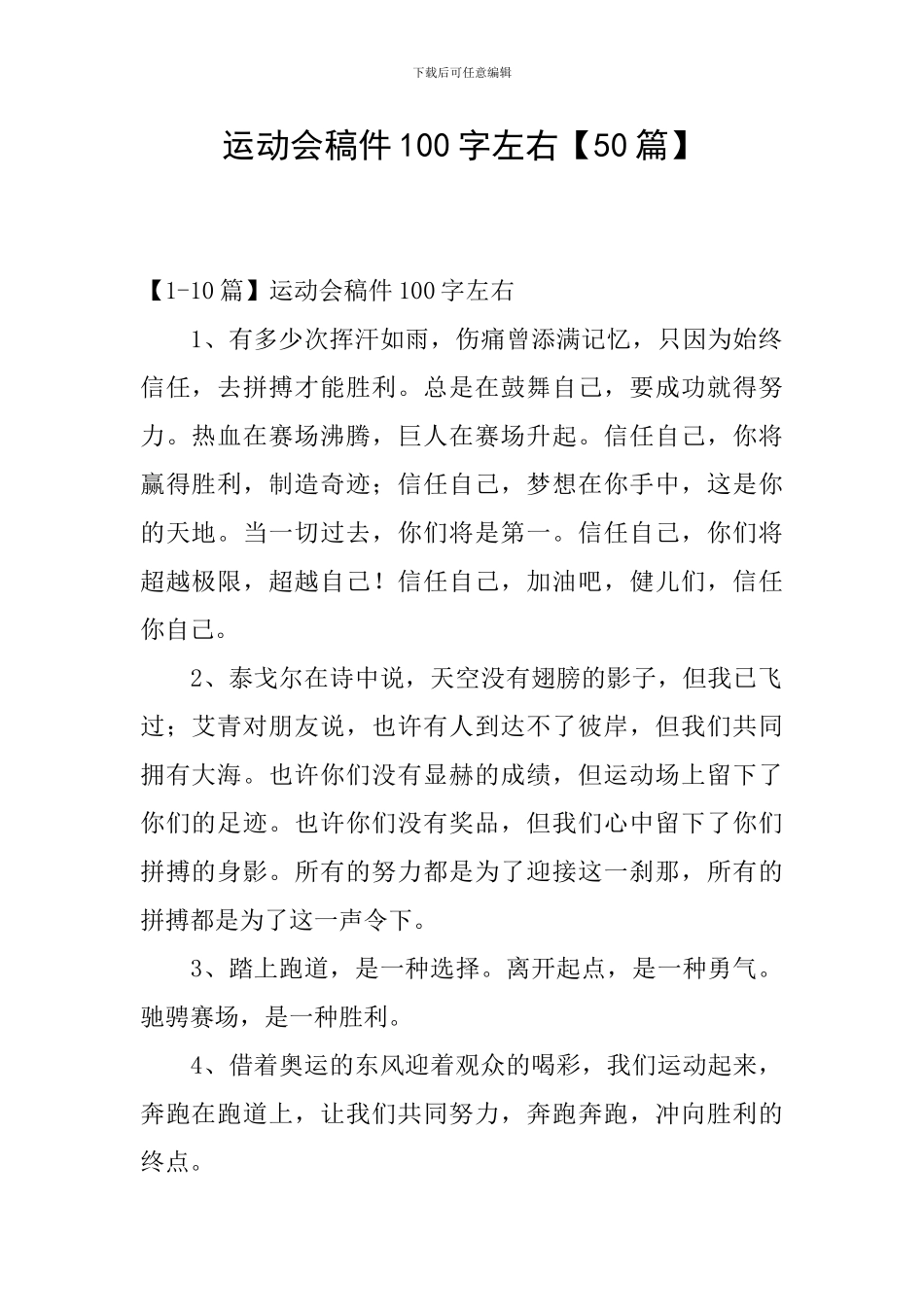 运动会稿件100字左右_第1页
