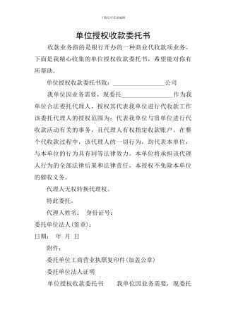 单位授权收款委托书