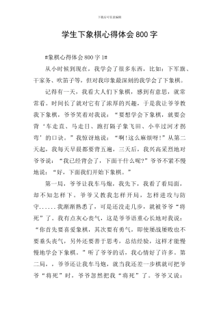 学生下象棋心得体会800字