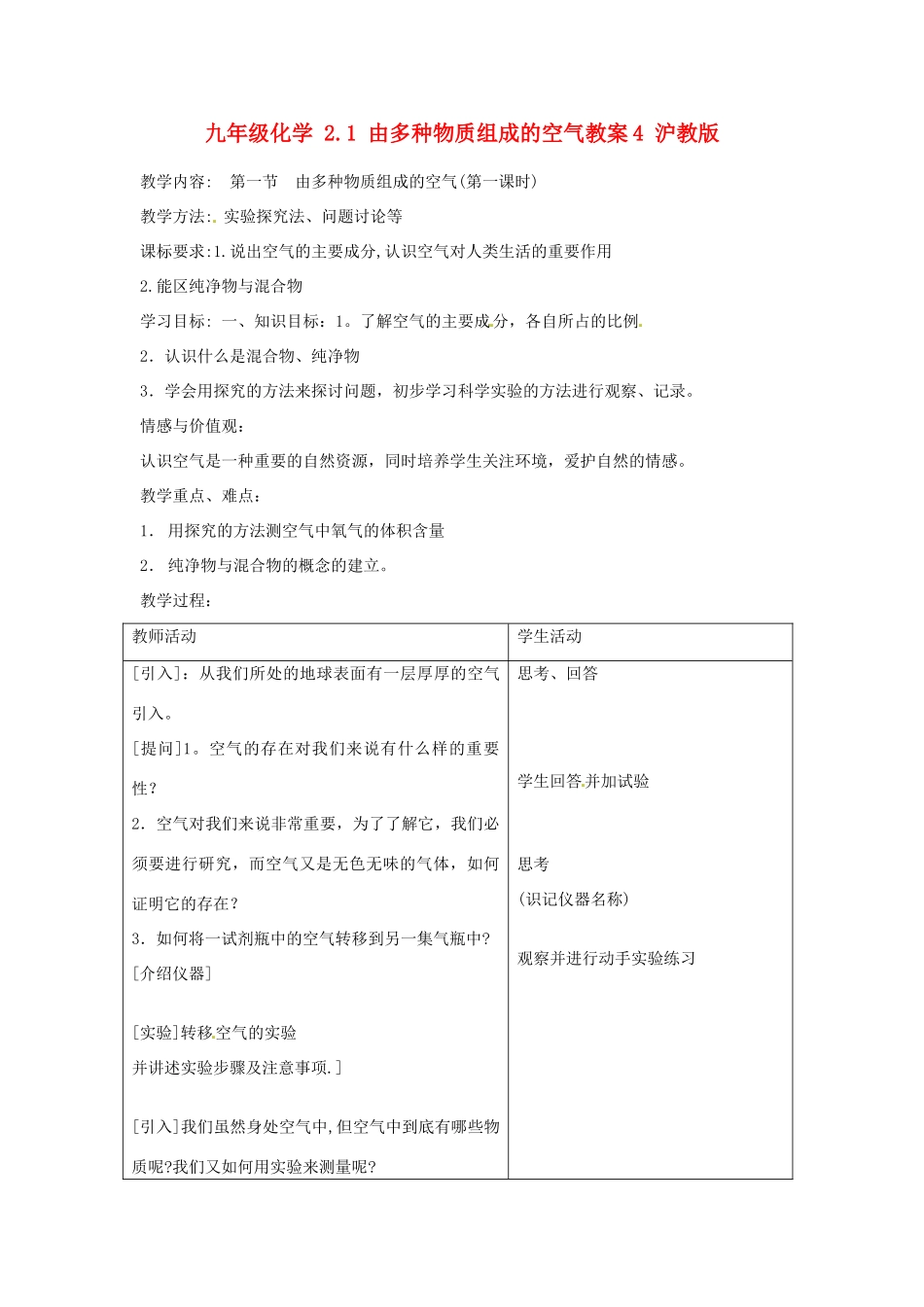 九年级化学 2.1 由多种物质组成的空气教案4 沪教版_第1页