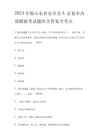 2024年版山东省安全员A证复审内部模拟考试题库含答案全考点 