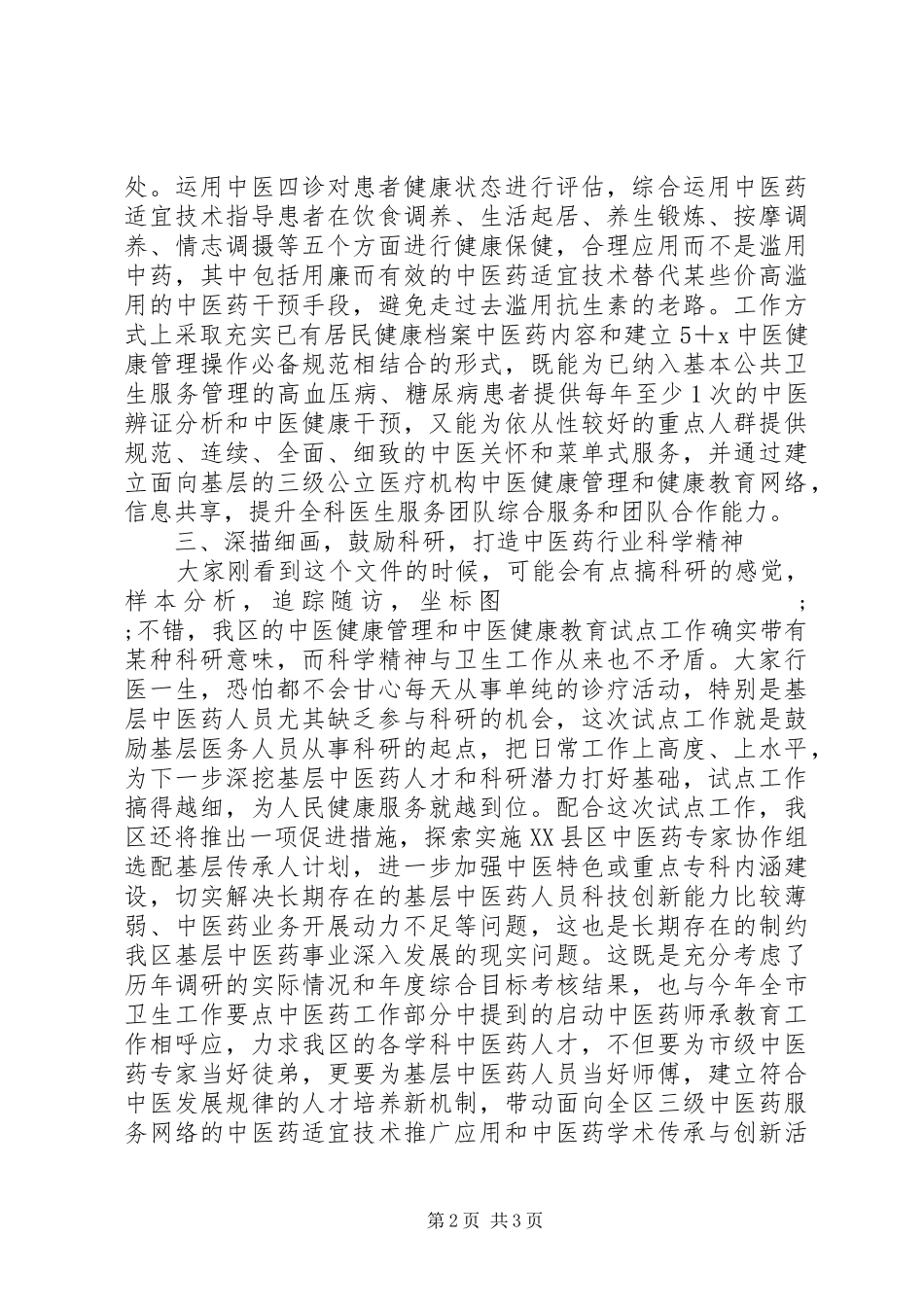 中医药试点工作启动会议讲话发言_第2页
