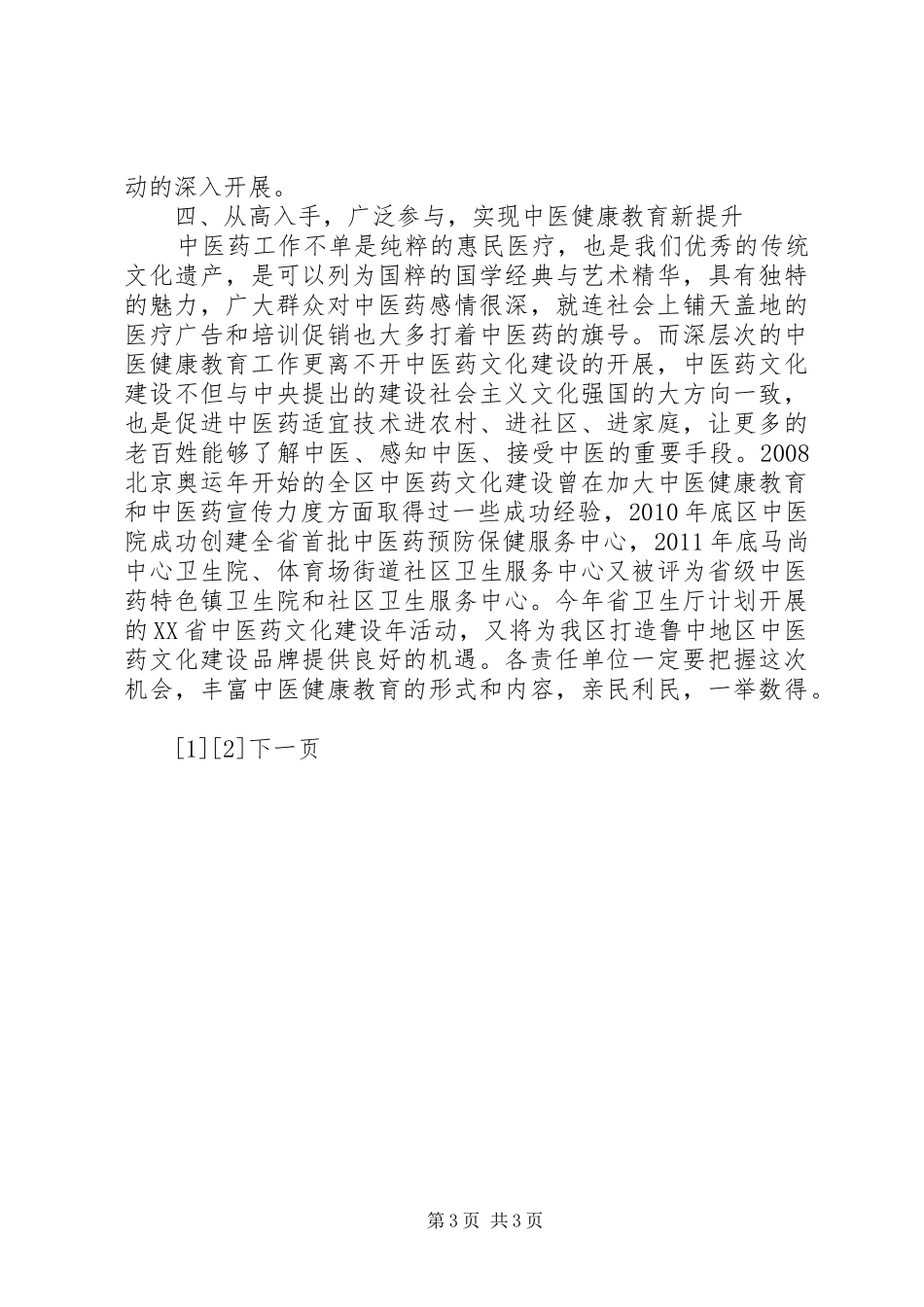 中医药试点工作启动会议讲话发言_第3页