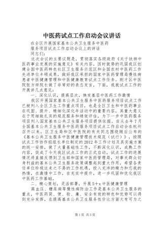 中医药试点工作启动会议讲话发言