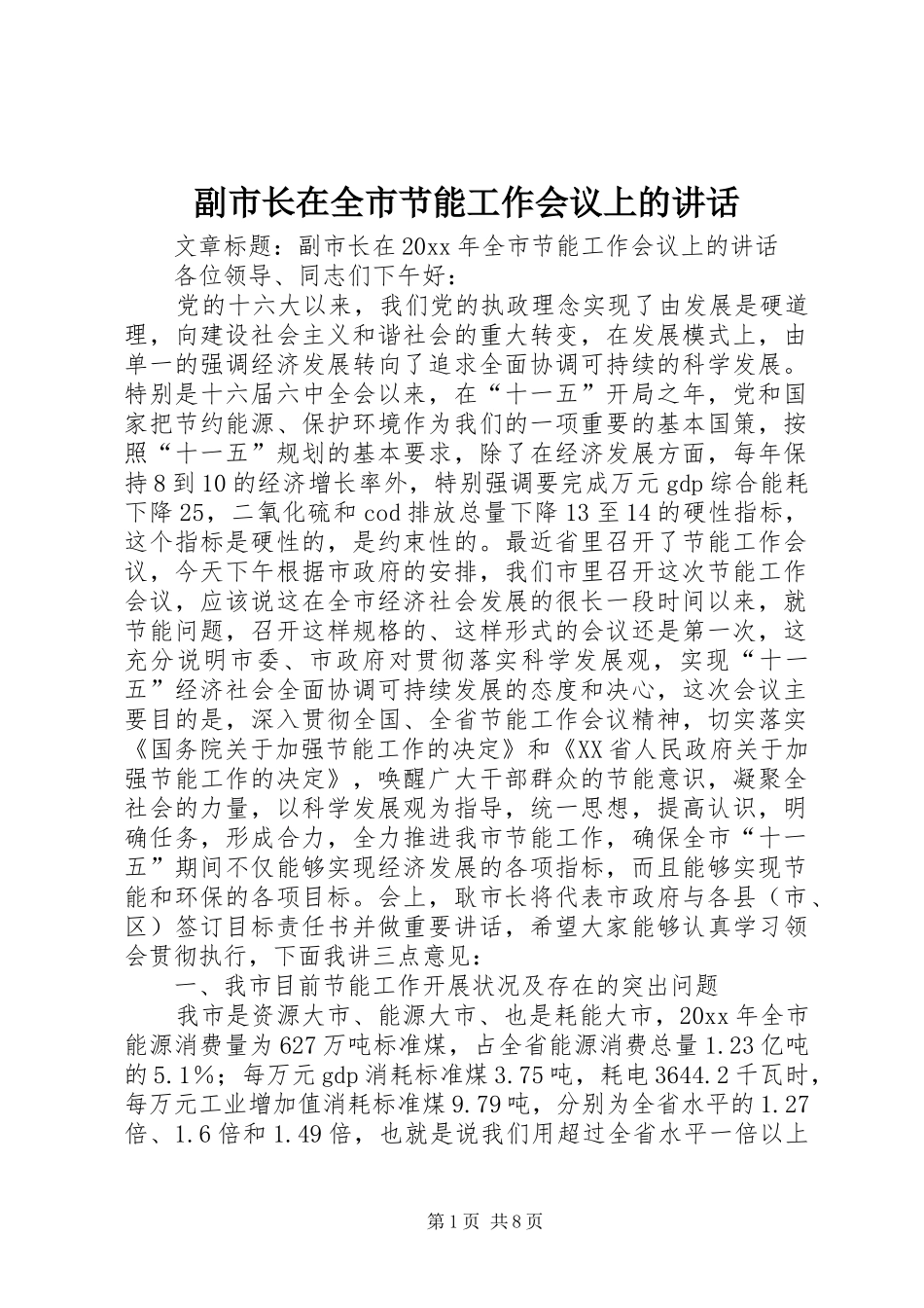 副市长在全市节能工作会议上的讲话发言_第1页