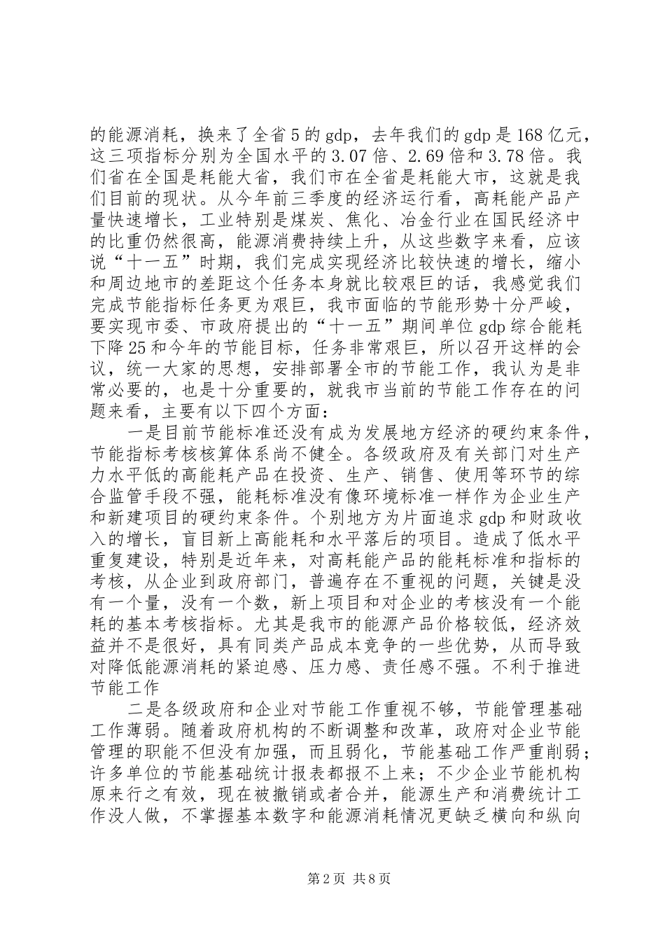 副市长在全市节能工作会议上的讲话发言_第2页