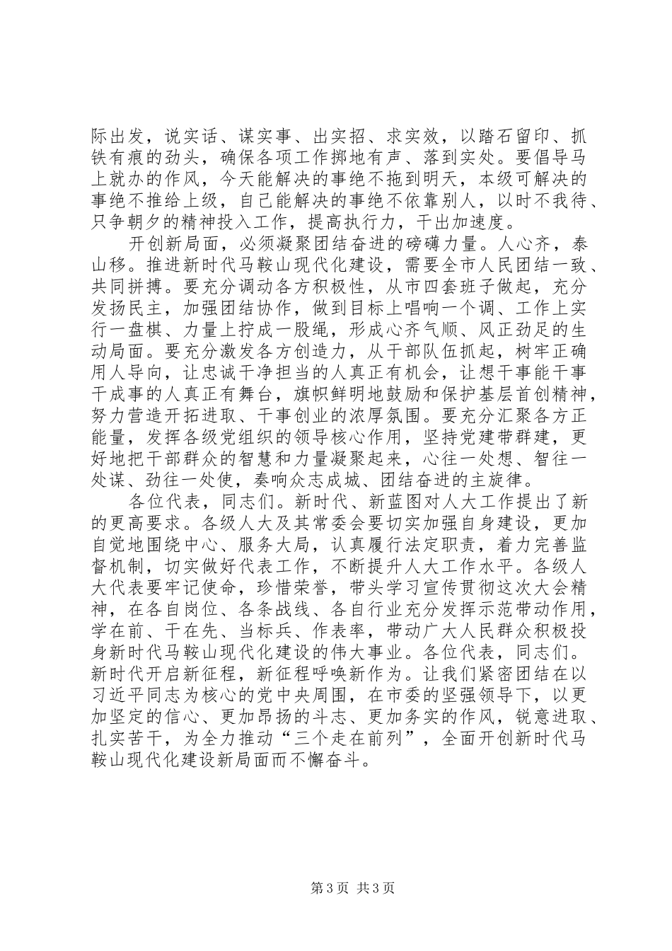 市委书记在XX年人大闭幕式上的讲话发言_第3页