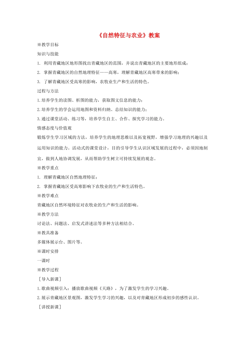 七年级地理下册 9.1《自然特征与农业》教案1 鲁教版五四制-鲁教版五四制初中七年级下册地理教案_第1页