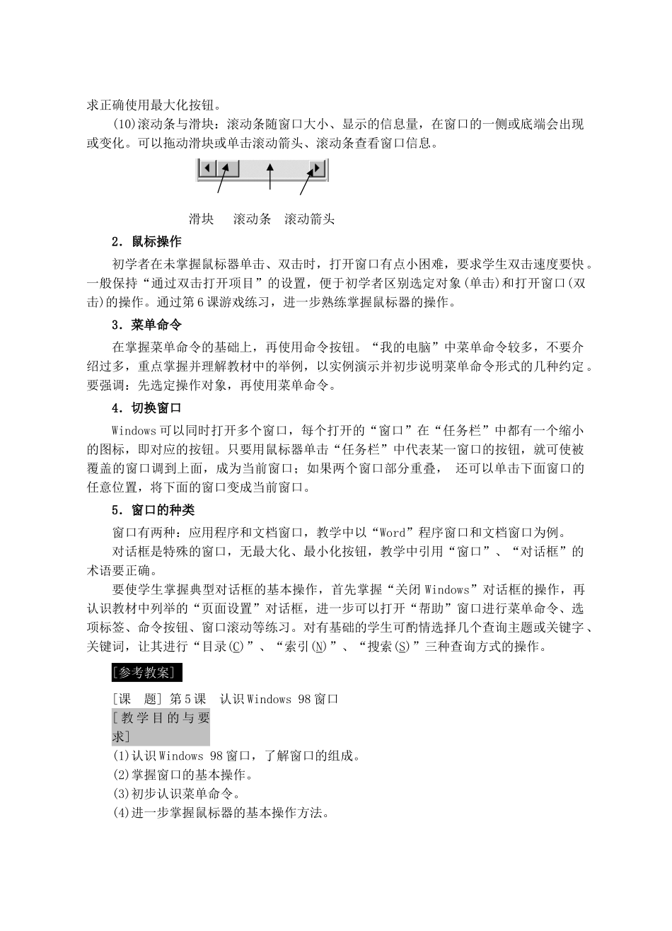 七年级信息技术上册 第5课 认识Windows 98窗口教案_第2页