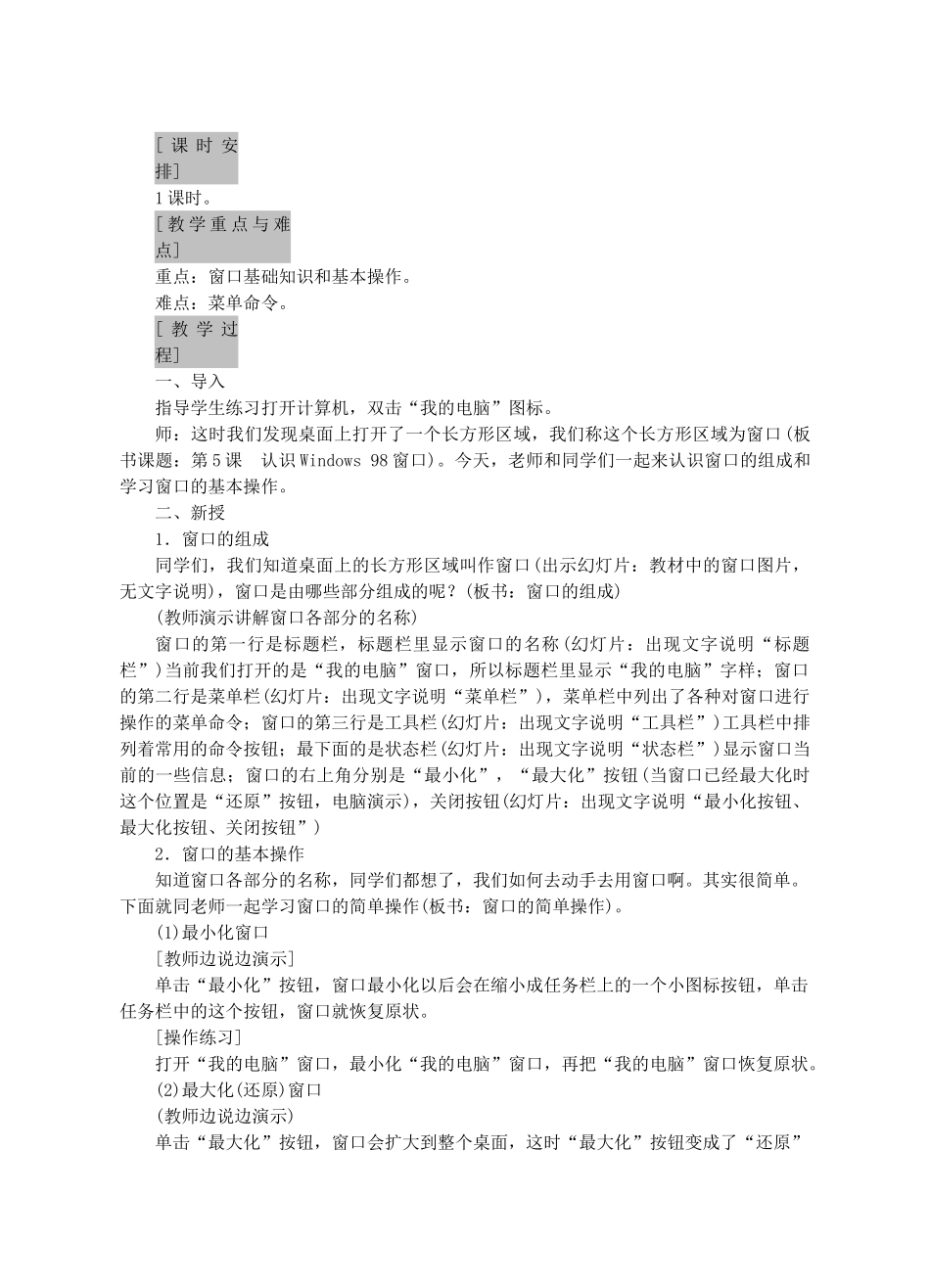 七年级信息技术上册 第5课 认识Windows 98窗口教案_第3页