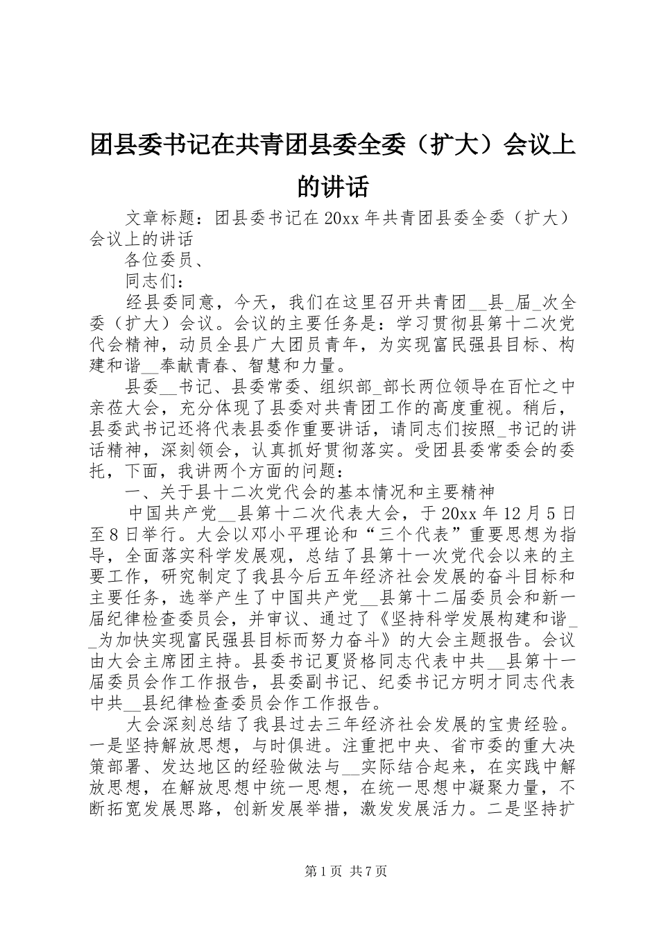 团县委书记在共青团县委全委（扩大）会议上的讲话发言_第1页