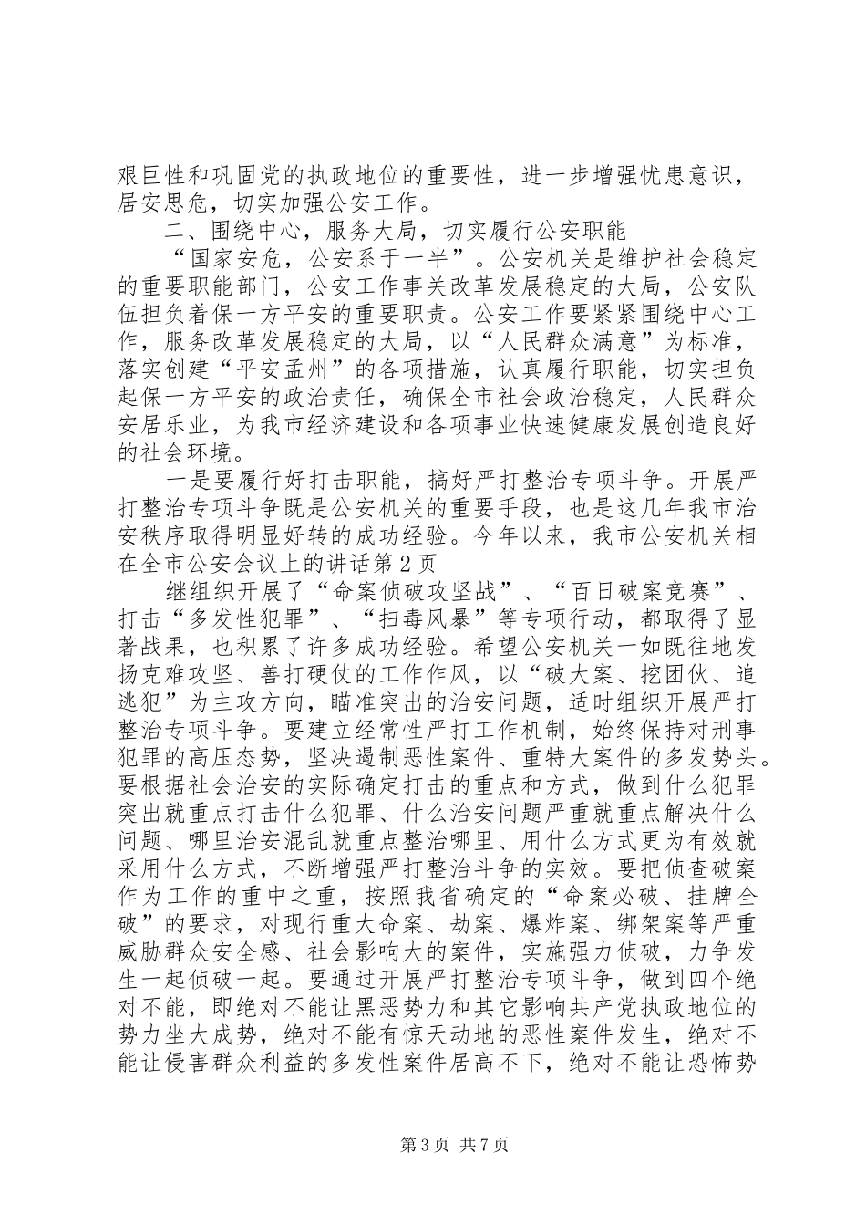 在全市公安会议上的讲话发言_第3页