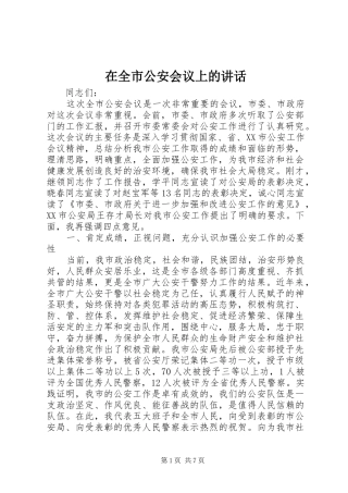 在全市公安会议上的讲话发言