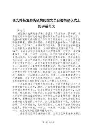 在支持新冠肺炎疫情防控党员自愿捐款仪式上的讲话发言范文