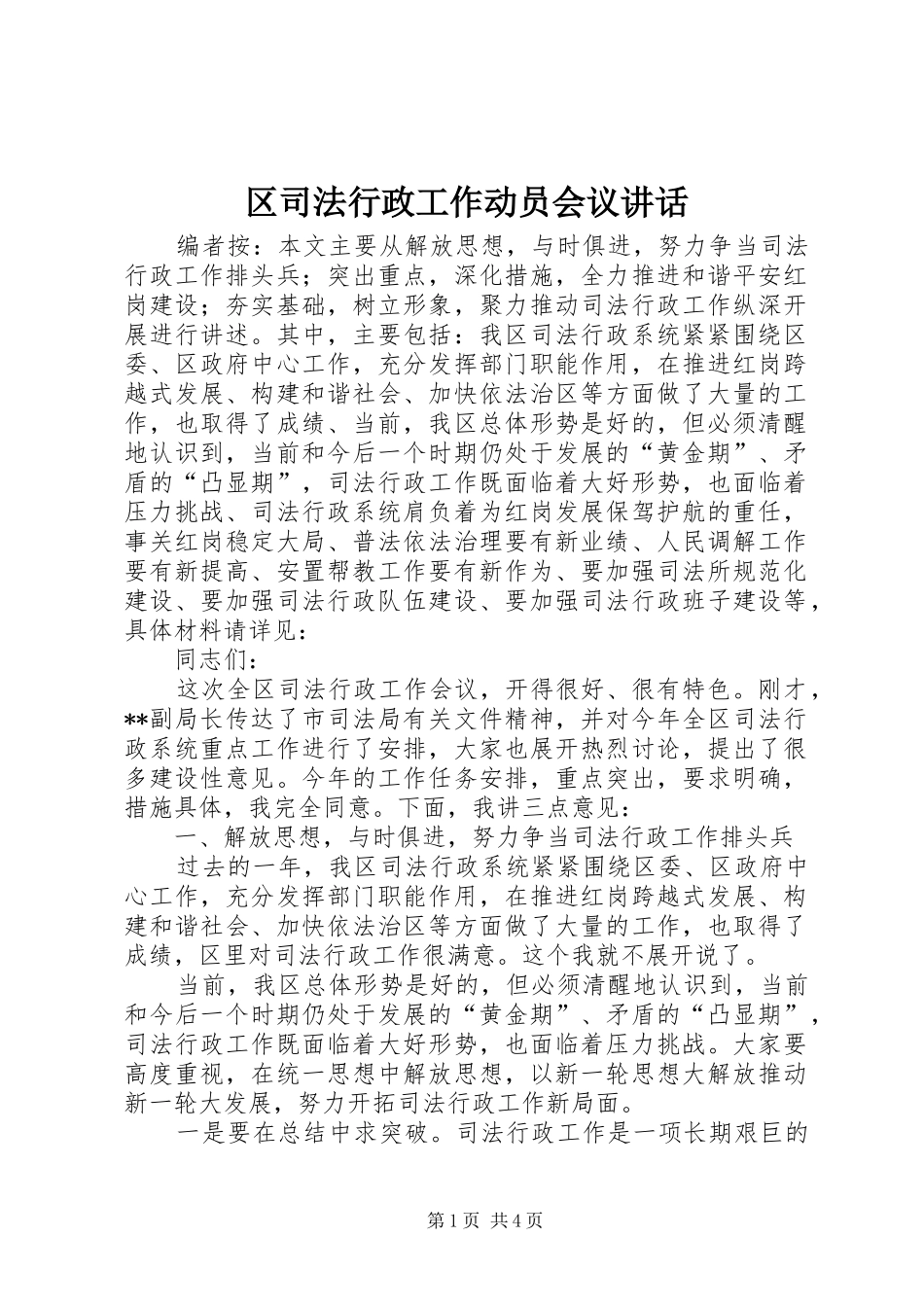 区司法行政工作动员会议讲话发言_第1页