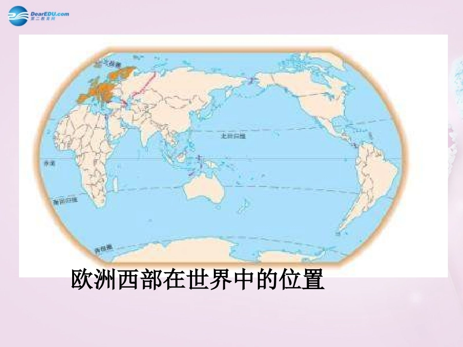 山东省泰安新泰市七年级地理下册 第七章 了解地区 第四节 欧洲西部课件 湘教版_第3页